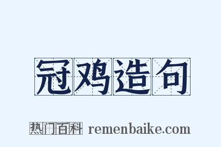 冠鸡造句是什么意思的图片
